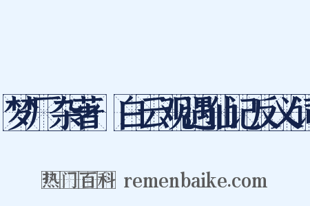 梦厂杂著·白云观遇仙记反义词是什么意思的图片
